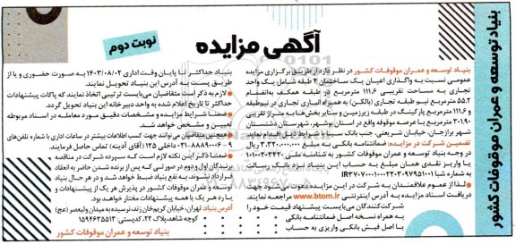 مزایده واگذاری اعیان یک ساختمان 2 طبقه شامل یک واحد تجاری طبقه همکف، (بالکن)، انباری تجاری و پارکینگ- نوبت دوم