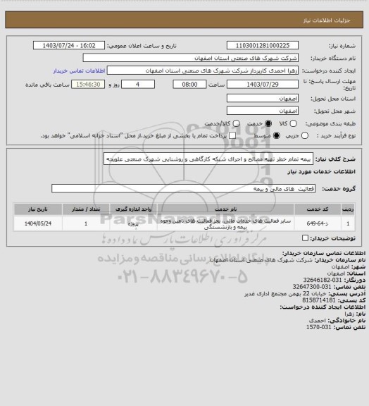 استعلام بیمه تمام خطر تهیه مصالح و اجرای شبکه کارگاهی و روشنایی شهرک صنعتی علویجه