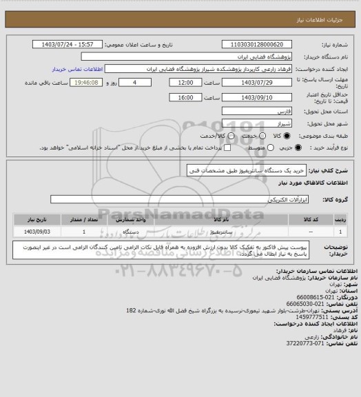 استعلام خرید یک دستگاه سانتریفیوژ طبق مشخصات فنی