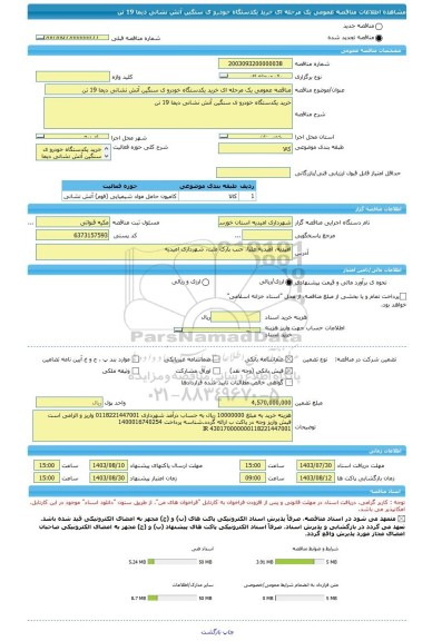 مناقصه، مناقصه عمومی یک مرحله ای خرید یکدستگاه خودرو ی سنگین آتش نشانی دیما 19 تن