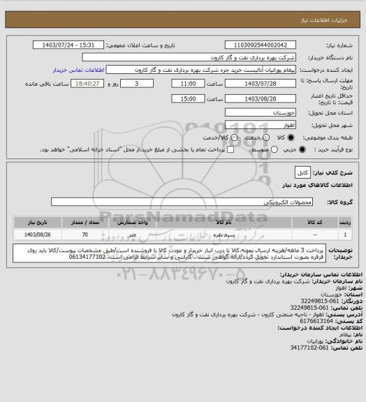 استعلام کابل