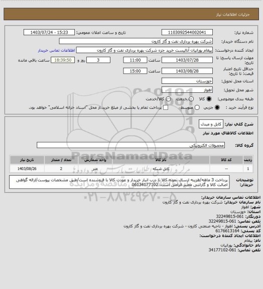 استعلام کابل و مبدل
