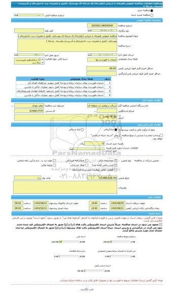 مناقصه، مناقصه عمومی همزمان با ارزیابی (یکپارچه) یک مرحله ای بهسازی، تکمیل و تعمیرات سد حاجیلرچای و تأسیسات وابسته ـ مرحلة 1