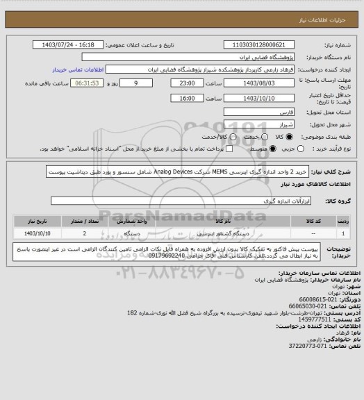 استعلام خرید 2  واحد اندازه گیری اینرسی MEMS شرکت Analog Devices شامل سنسور و بورد طبق دیتاشیت پیوست