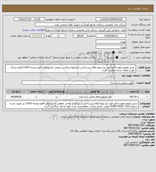 استعلام تبدیل وکیوم باتوم به قیر مورد نیاز پروژه های زیرساختی شهرکها و نواحی صنعتی کشور(وفق قانون بودجه 1403).کلیه مدارک مهر و امضاء شده بارگذاری گردد