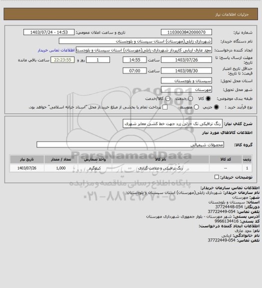 استعلام رنگ ترافیکی تک جزئی زرد جهت خط کشی معابر شهری