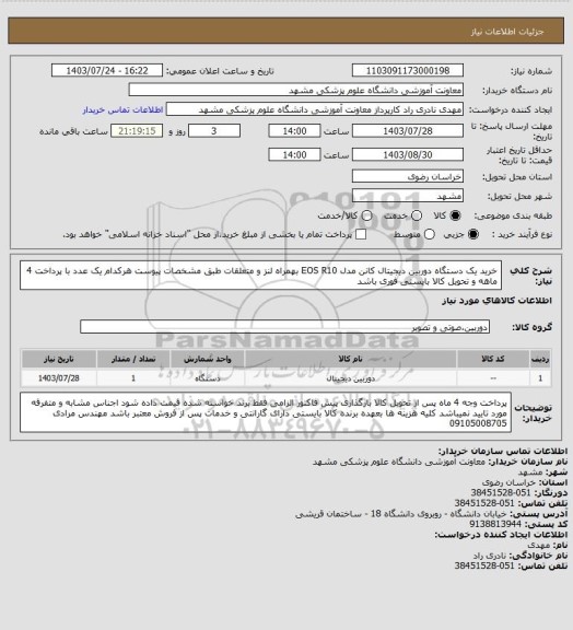 استعلام خرید یک دستگاه دوربین دیجیتال کانن مدل EOS R10 بهمراه لنز و متعلقات طبق مشخصات پیوست هرکدام یک عدد با پرداخت 4 ماهه و تحویل کالا بایستی فوری باشد