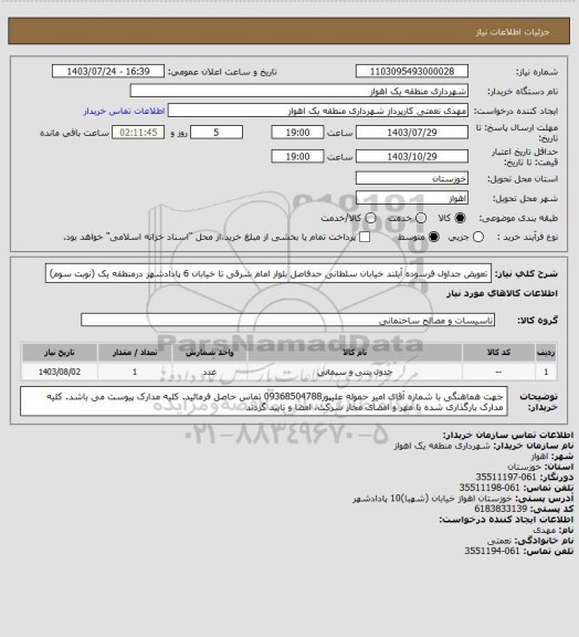 استعلام تعویض جداول فرسوده آیلند خیابان سلطانی حدفاصل بلوار امام شرقی تا خیابان 6 پادادشهر درمنطقه یک (نوبت سوم)