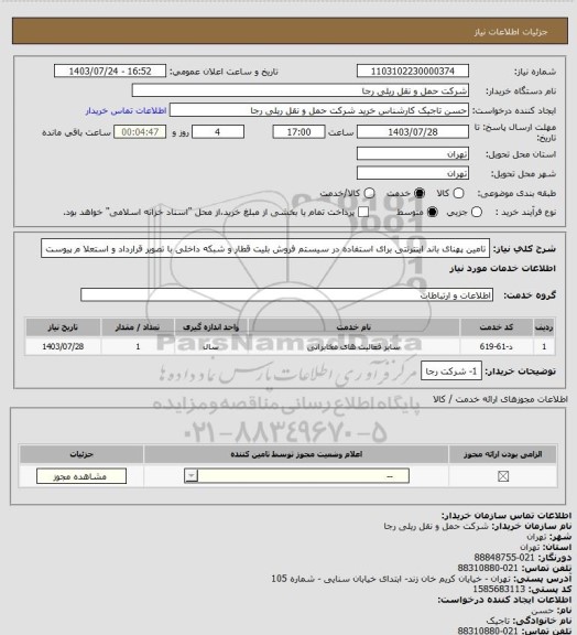 استعلام تامین پهنای باند اینترنتی برای استفاده در سیستم فروش بلیت قطار و شبکه داخلی با تصویر قرارداد و استعلا م پیوست