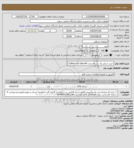 استعلام خرید اسکنر یک دستگاه مدل CONtex SD ONe MF