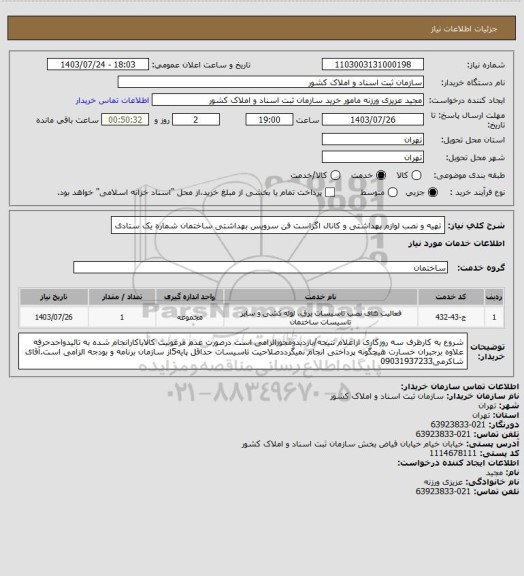 استعلام تهیه و نصب لوازم بهداشتی و کانال اگزاست فن سرویس بهداشتی ساختمان شماره یک ستادی