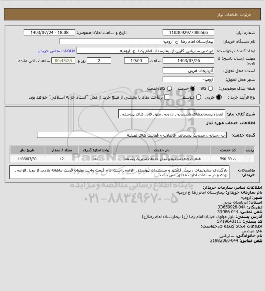 استعلام امحاء پسماندهای شیمیایی دارویی
طبق فایل های پیوستی