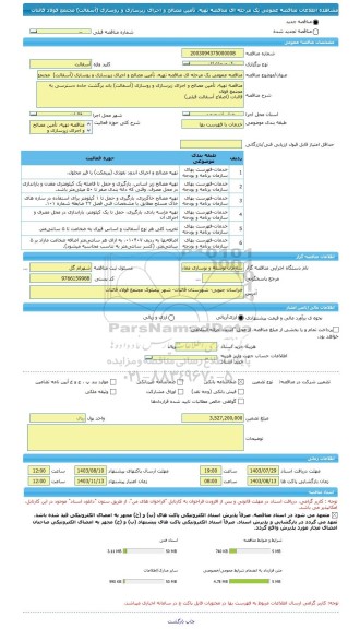 مناقصه، مناقصه عمومی یک مرحله ای مناقصه تهیه، تأمین مصالح و اجرای زیرسازی و روسازی (آسفالت)  مجتمع فولاد  قائنات