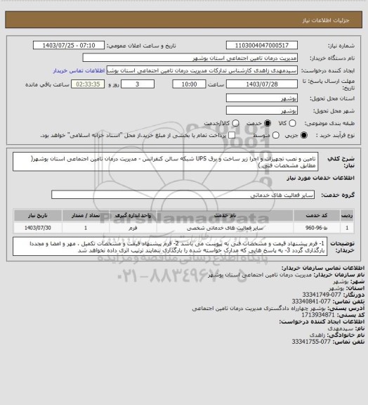 استعلام تامین و نصب تجهیزات و اجرا زیر ساخت و برق UPS شبکه سالن کنفرانس - مدیریت درمان تامین اجتماعی استان بوشهر( مطابق مشخصات فنی )