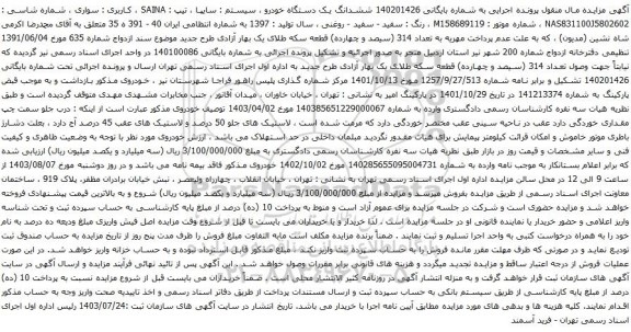 مزایده یک دستگاه خودرو ، سیستم : سایپا ، تیپ : SAINA