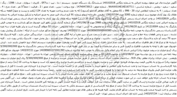 مزایده یک دستگاه خودرو ، سیستم : دنا ، تیپ : دناEF7 