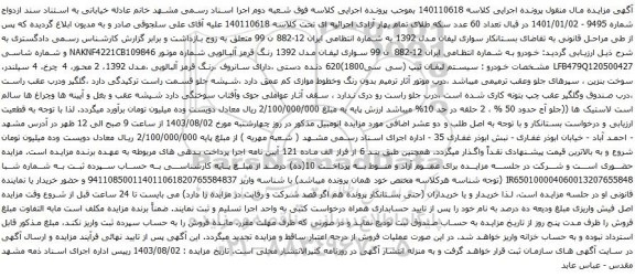 مزایده سواری لیفان مدل 1392 