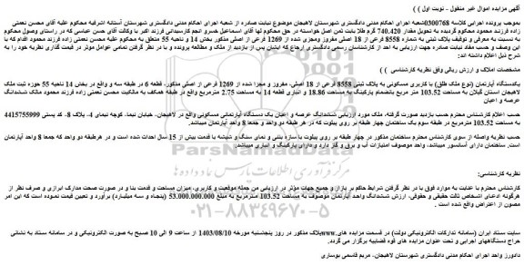 مزایده فروش یکدستگاه آپارتمان (نوع ملک طلق) با کاربری مسکونی به پلاک ثبتی 8558 فرعی از 18 اصلی، مفروز و مجزا شده از 1269 فرعی از اصلی
