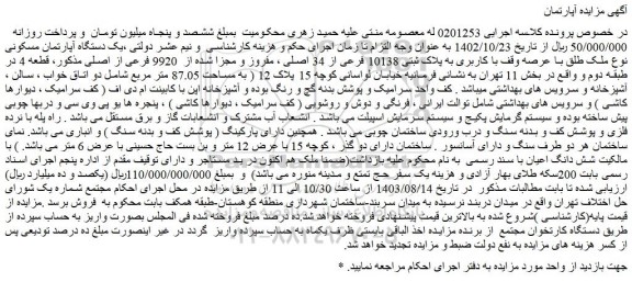 مزایده فروش یک دستگاه آپارتمان مسکونی نوع ملک طلق با عرصه وقف با کاربری به پلاک ثبتی 10138 فرعی از 34 اصلی