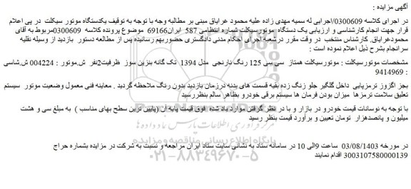 مزایده فروش یک دستگاه موتورسیکلت