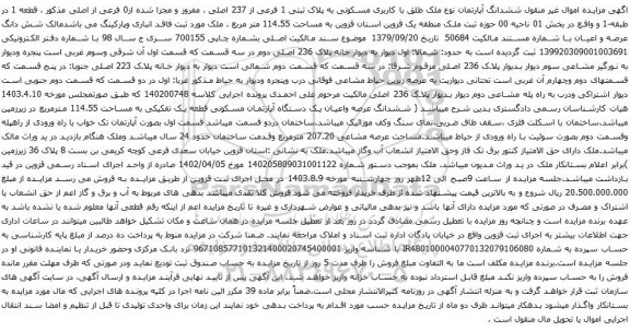 مزایده ششدانگ آپارتمان نوع ملک طلق با کاربری مسکونی به پلاک ثبتی 1 فرعی از 237 اصلی