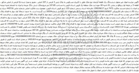 مزایده ششدانگ یک قطعه آپارتمان نوع ملک طلق با کاربری مسکونی به پلاک ثبتی 3 فرعی از 237 اصلی