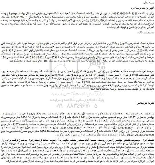 مزایده فروش یک قطعه زمین کشاورزی با کاربری خشکه زاری