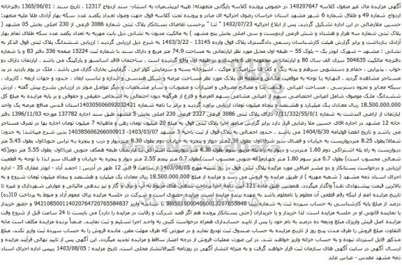 مزایده پلاک ثبتی شماره 3086 فرعی از 230 اصلی بخش 05 مشهد