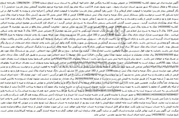مزایده شش دانگ عرصه و اعیان پلاک ثبتی سیزده هزار و نود و هشت فرعی از یکصد و هشتاد و سه اصلی بخش ده مشهد