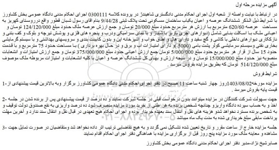 مزایده فروش ششدانگ عرصه و اعیان یکباب ساختمان مسکونی تحت پلاک ثبتی 9/44/28