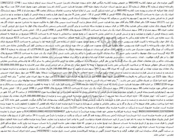 مزایده ششدانگ اعیان یک باب منزل به مساحت 109.12 مترمربع پلاک 4550 فرعی از 1496 فرعی از 10 - اصلی
