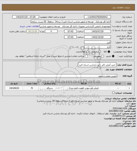 استعلام خرید آمپلی فایر جهت مدارس استان البرز