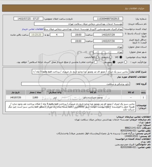 استعلام بتادین سبز یک لیتری / مجوز ای مد ومجوز غذا ودارو تاریخ دار  ضروری / پرداخت فقط وفقط 5 ماه / ا