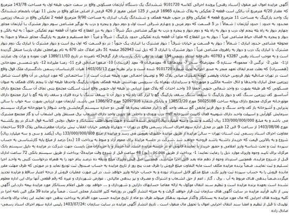 مزایده ششدانگ یک دستگاه آپارتمان مسکونی واقع در سمت جنوب طبقه اول به مساحت 143/78 مترمربع