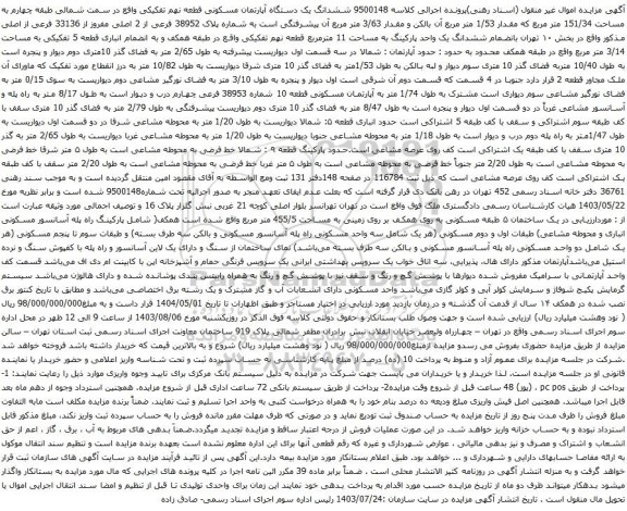 مزایده ششدانگ یک دستگاه آپارتمان مسکونی قطعه نهم تفکیکی