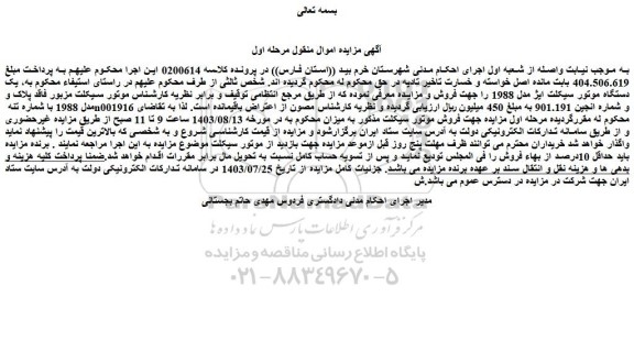 مزایده فروش یک دستگاه موتور سیکلت ایژ مدل 1988