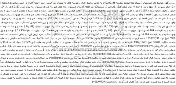 مزایده ششدانگ یک قطعه آپارتمان مسکونی نوع ملک طلق با کاربری مسکونی به پلاک ثبتی 2187 فرعی از 104 اصلی