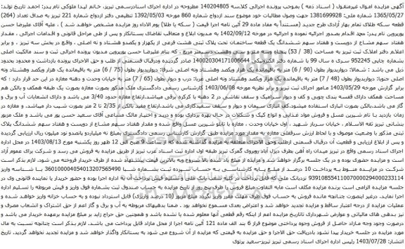 مزایده ششدانگ یک قطعه ساختمان تحت پلاک ثبتی هشت فرعی از یکهزار و یکصدو هشتاد و نه اصلی 