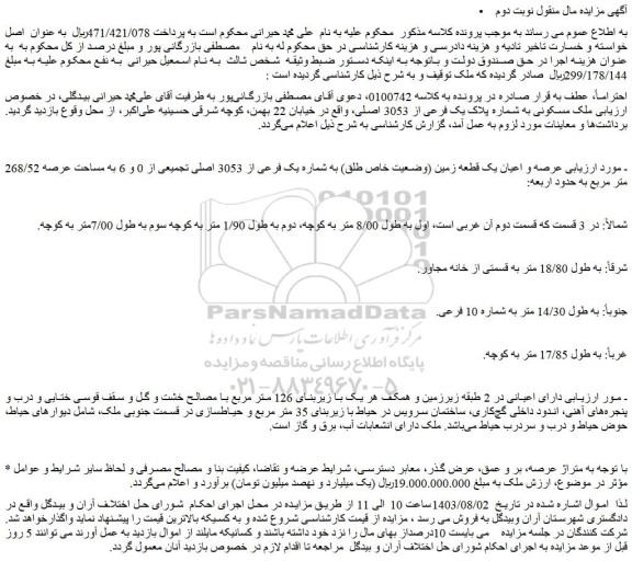 مزایده فروش عرصه و اعیان یک قطعه زمین (وضعیت خاص طلق) به شماره یک فرعی از 3053 اصلی تجمیعی از 0 و 6 به مساحت عرصه 268/52 متر مربع