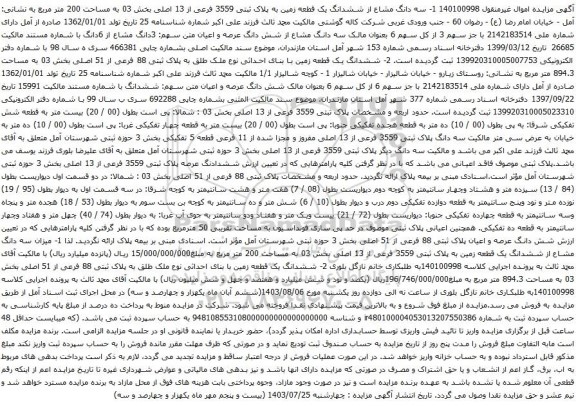 مزایده سه دانگ مشاع از ششدانگ یک قطعه زمین به پلاک ثبتی 3559 فرعی از 13 اصلی