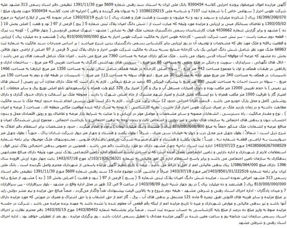 مزایده شش دانگ اعیان پلاک ثبتی شماره 5 ( پنج ) فرعی از 97 ( نود و هفت ) اصلی