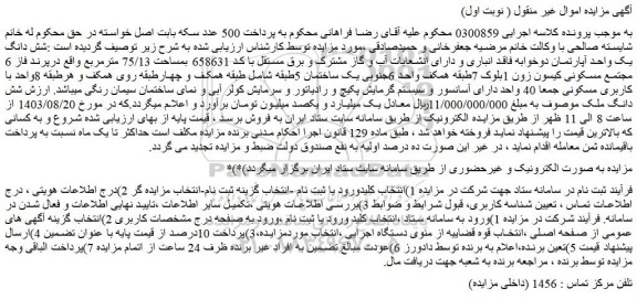 مزایده فروش شش دانگ یک واحد آپارتمان دوخوابه