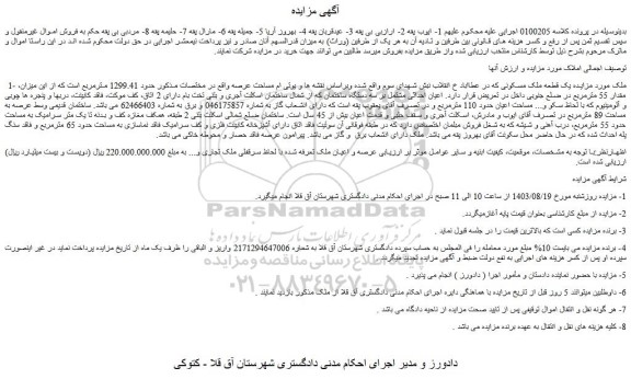 مزایده یک قطعه ملک مسکونی