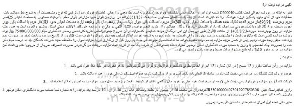 مزایده فروش یک باب ساختمان مسکونی تحت پلاک 3351/137