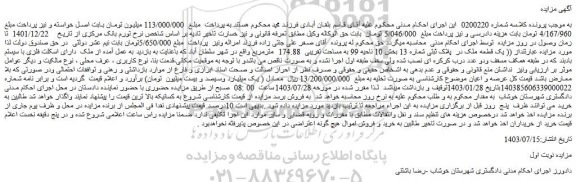 مزایده فروش یک قطعه ملک در  پلاک ثبتی شماره 13 