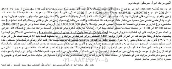 مزایده فروش ملک 180 سهم مشاع از مدار 3582189 سهم پلاک ثبتی 5230 فرعی از 3026 اصلی