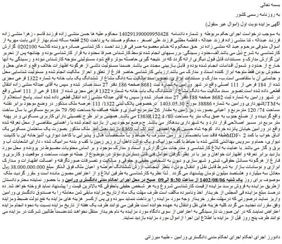 مزایده فروش سه دانگ مشاع از ششدانگ یک باب خانه به شماره 1322 فرعی مجزی شده از 184 فرعی از 111 اصلی
