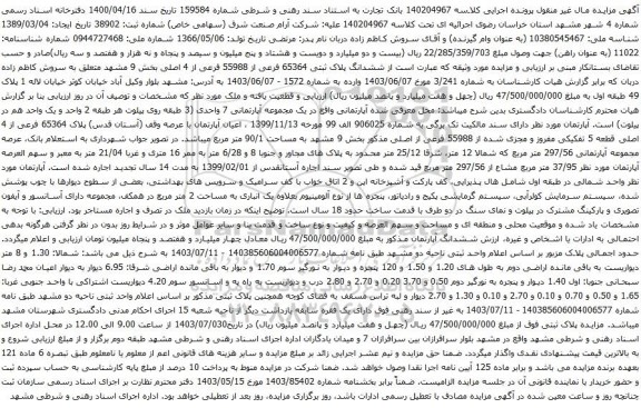 مزایده ششدانگ پلاک ثبتی 65364 فرعی از 55988 فرعی از 4 اصلی بخش 9 مشهد