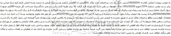 مزایده شش دانگ یک باب ساختمان تحت پلاک 531فرعی از 63اصلی