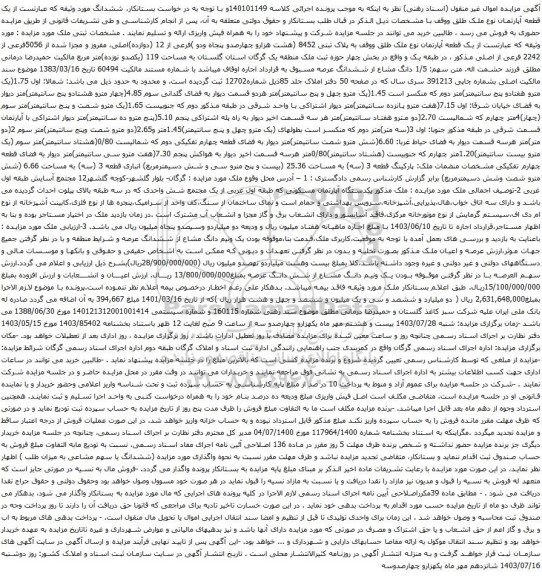 مزایده یک قطعه آپارتمان نوع ملک طلق ووقف به پلاک ثبتی 8452 (هشت هزارو چهارصدو پنجاه ودو )فرعی از 12 (دوازده)اصلی